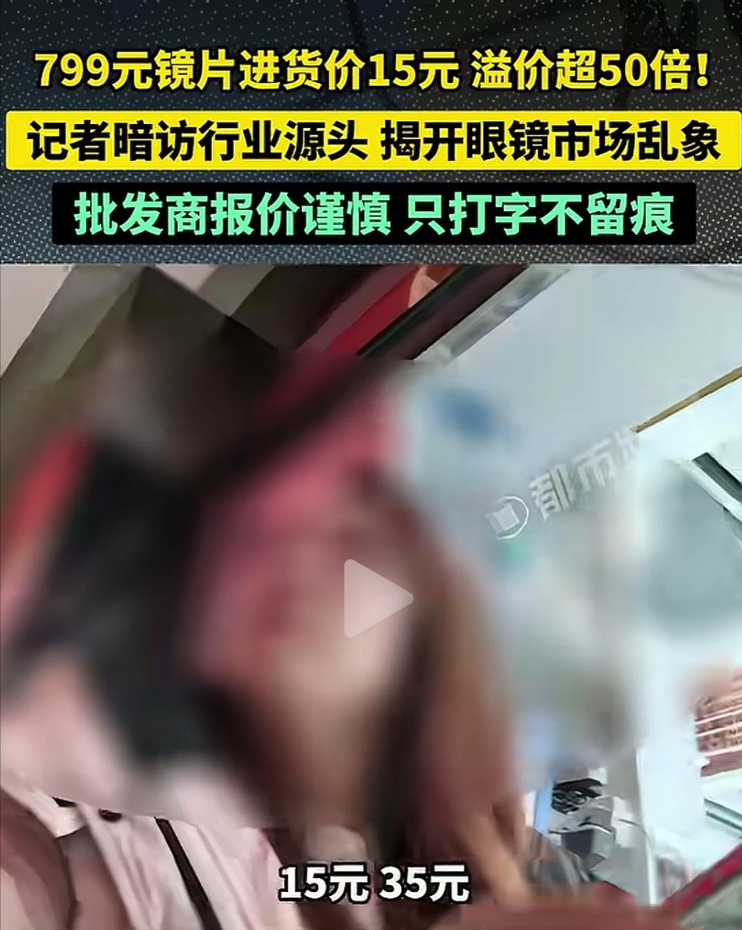 一觉醒来，所有卖眼镜的商家都沉默了！没想到，眼镜店里标价799元，899元，10