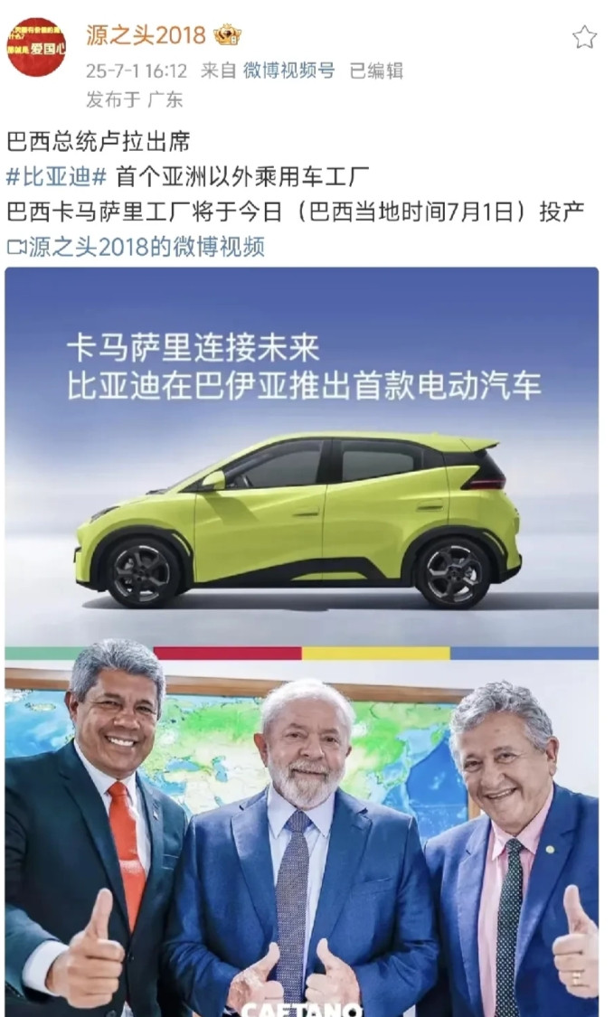巴西总统卢拉出席比亚迪巴西工厂投产仪式了。居然又是小海鸥打头阵。国内不少人笑
