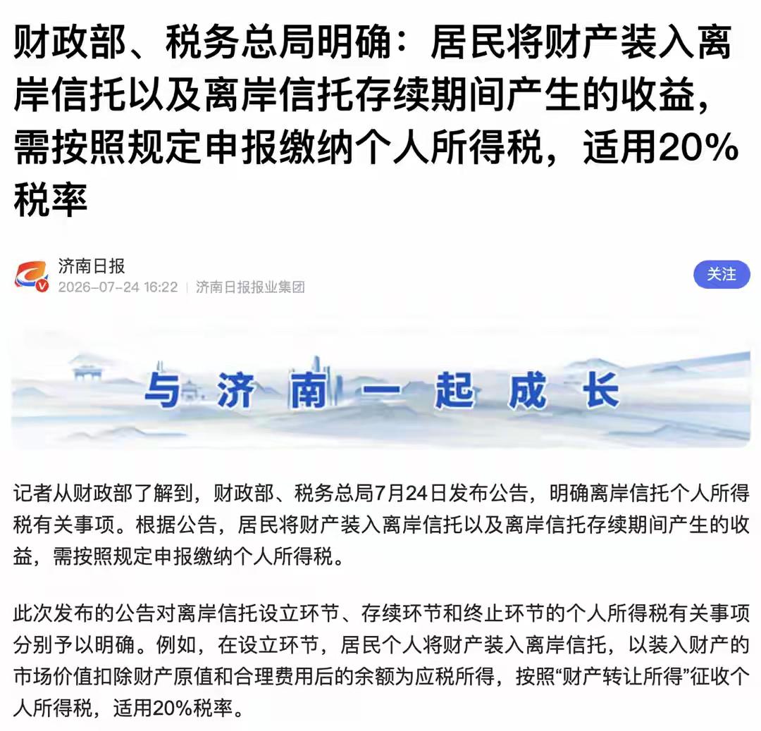 [吃瓜]离岸信托开征个人所得税，算是堵住漏洞、亡羊补牢[思考]这件事能成，关