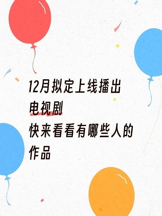 12月拟定上线播出电视剧年底了，各家平台都把压箱底的宝藏剧往外端，张若昀、胡
