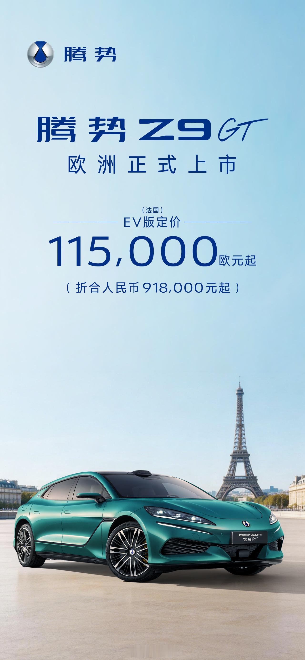 腾势Z9GT欧洲正式上市差价3倍！腾势Z9GT国内26.98万