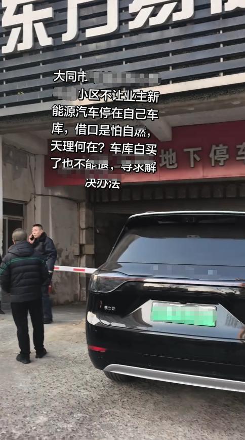 “这样以后谁还敢买车位？”12月23日，山西大同，一小区物业担心新能源车自燃，从