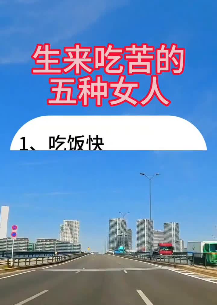 生来吃苦的五种女人。·1、吃饭快。·2、性格好。·3、脸长下巴尖。