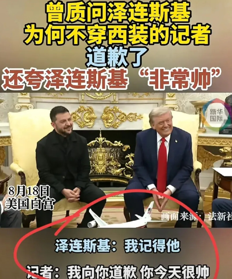 上次羞辱泽连斯基的美国男记者，当面向泽连斯基道歉了！泽连斯基穿上了西装，虽然不是