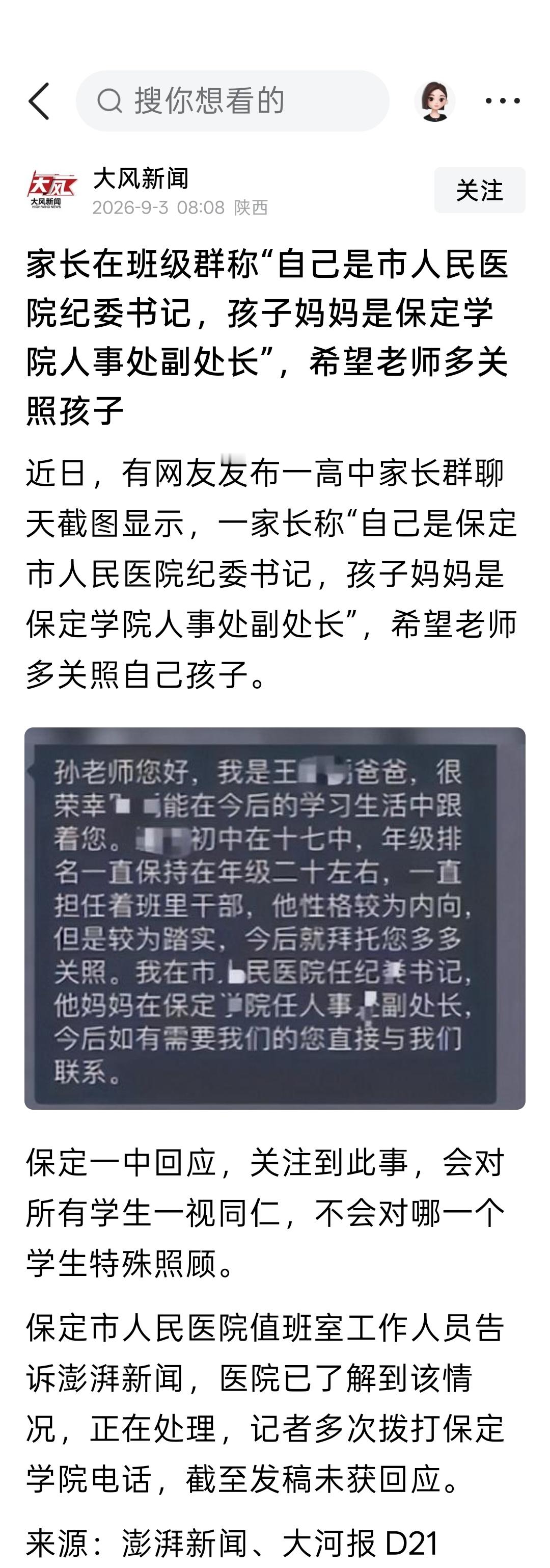家长在班级群称“自己是市人民医院纪委书记，孩子妈妈是保定学院人事处副处长”，希望