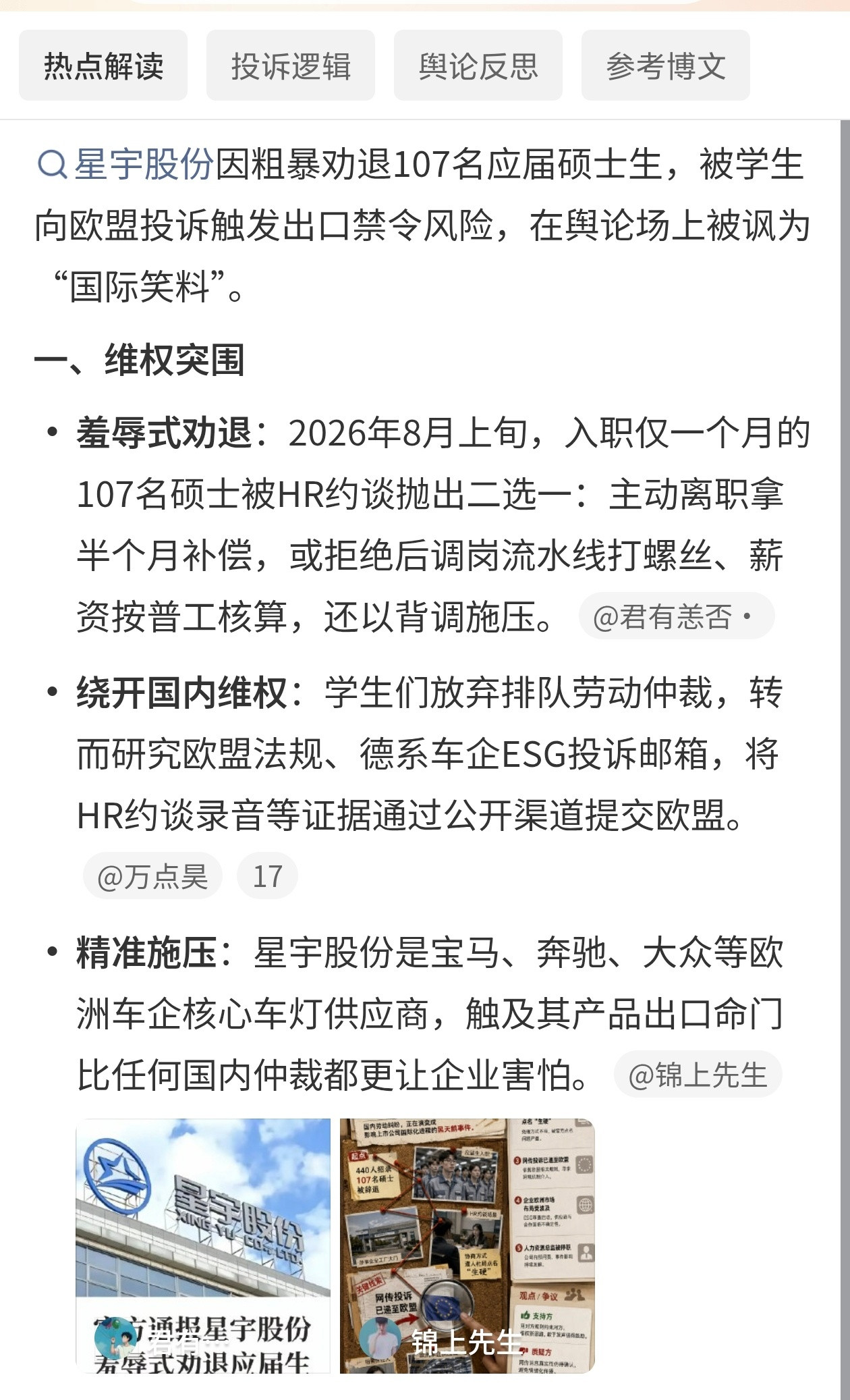 #星宇股份欧盟投诉成笑料#①2026年8月上旬，107名入职仅一个月的应届硕士被HR约谈。②公司给出