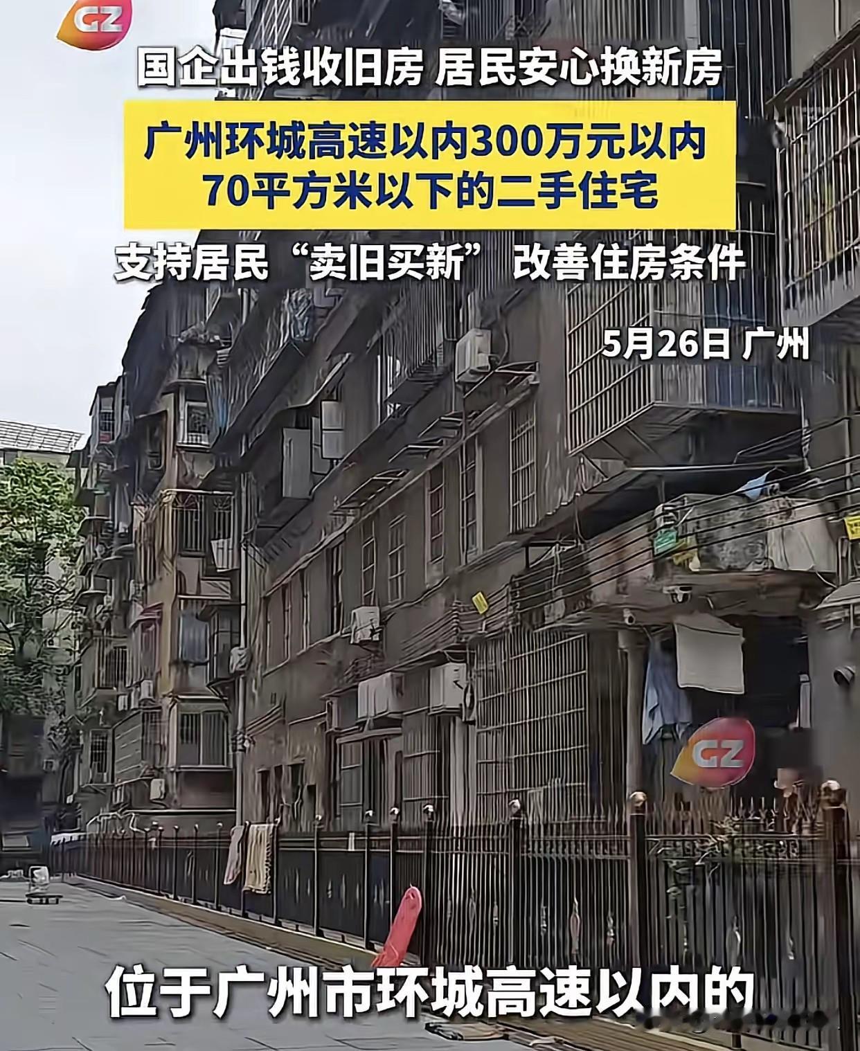 广州的二手房主注意了！最近这波操作是真给力——想换新房的，现在路子宽多了！