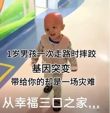 谁能想到，1岁孩子一次普通的走路摔跤，竟成了整个家庭命运的转折点！原本幸福的