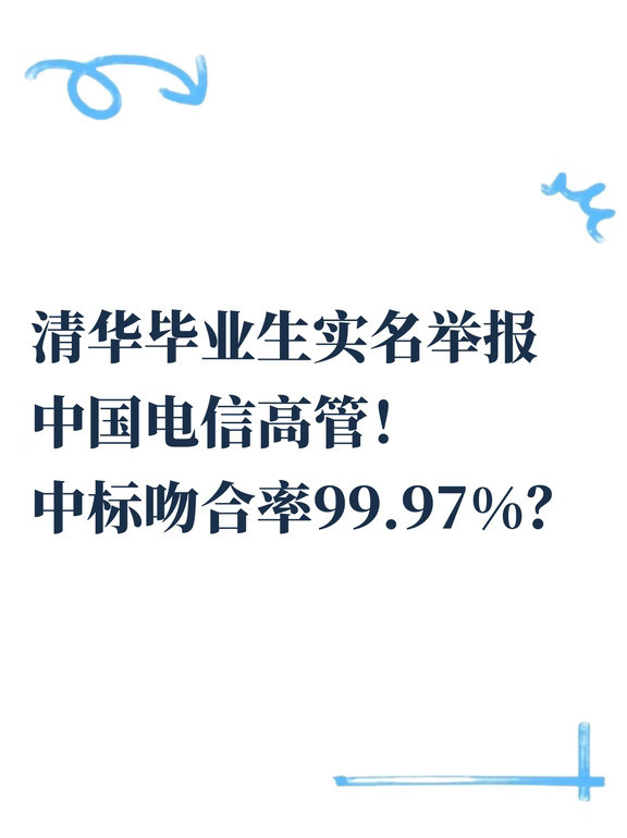 清华毕业生实名举报中国电信高管