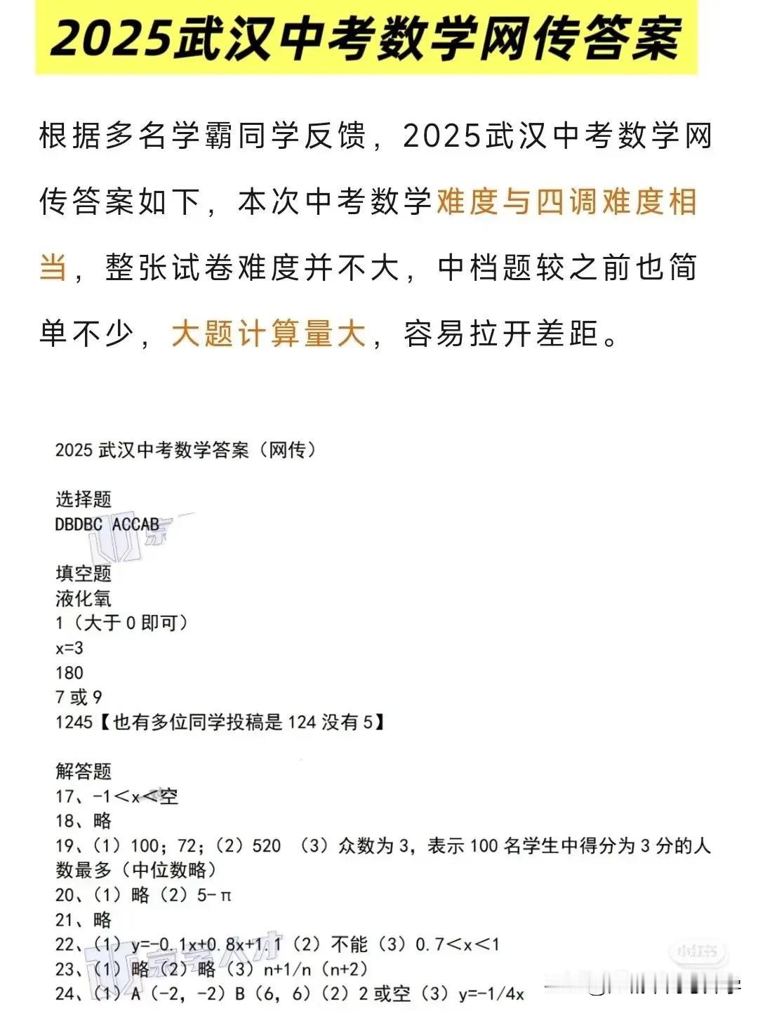 2025年武汉中考数学网传版答案出炉根据考生的整体评价，本次中考数学前面基