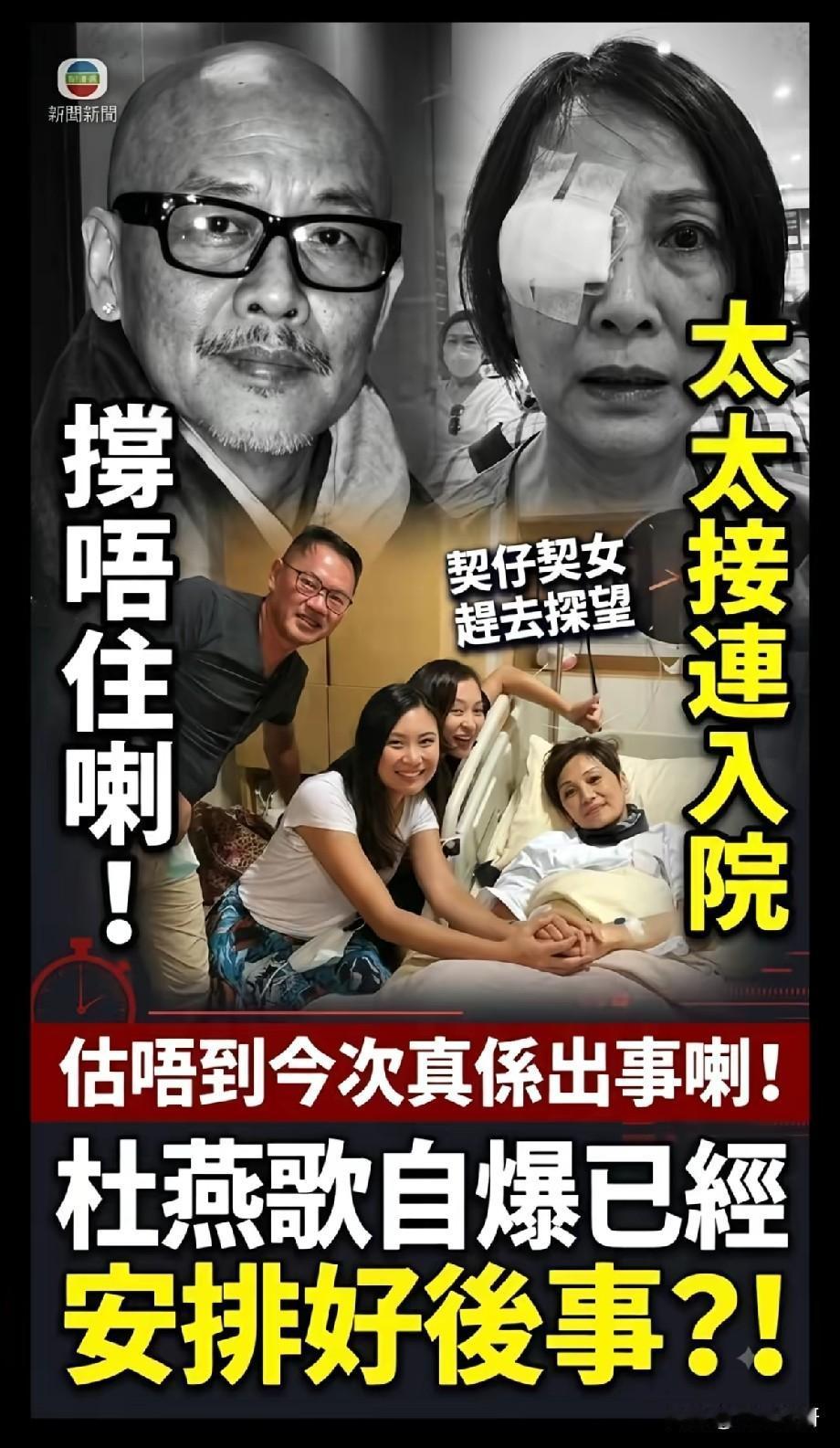 杜燕歌夫妇接连入院！身体状况急转直下，网传已经提前安排后事港圈老戏骨杜燕歌