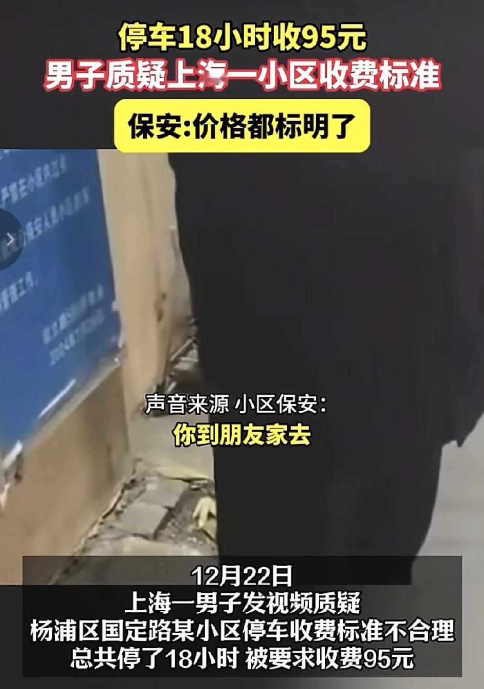 上海一男子发视频称，自己停车在某小区18个小时被收取了95元，质疑小区的收费非常
