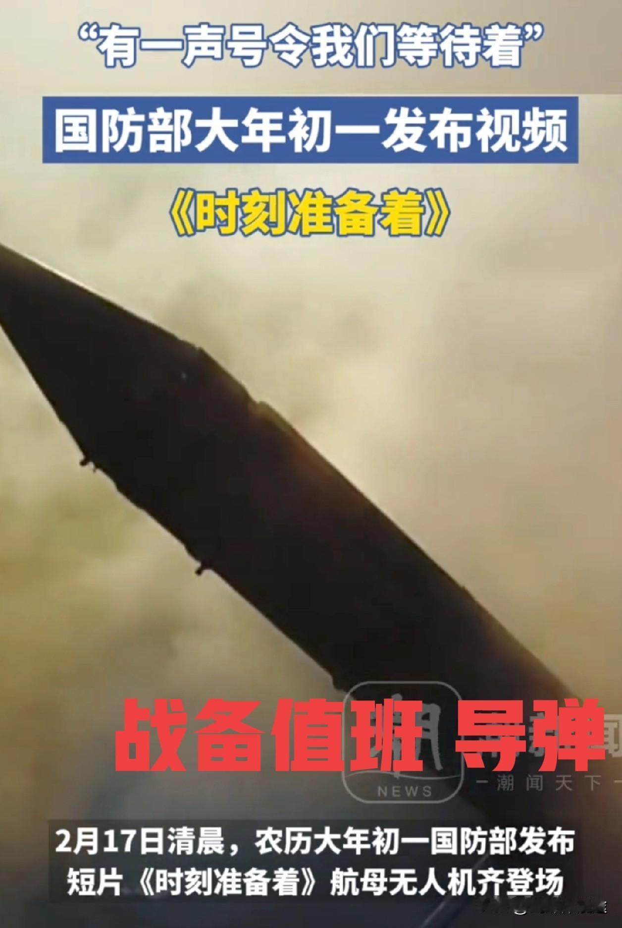 中国的大年初一，国防部《时刻准备着》的视频，让中国人民快乐而安心的过上中国年！