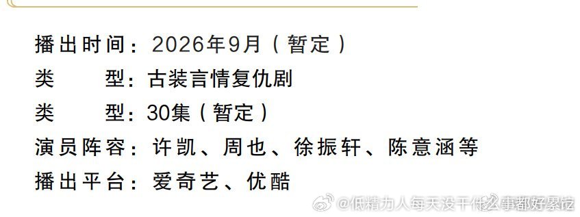 一甑春2026年9月爱奇艺、优酷双平台现在算是对许凯、周也两个人都是“全村的希望