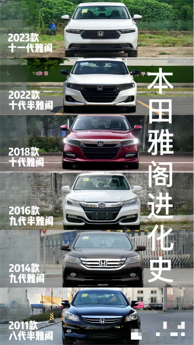 兄弟们更喜欢哪一代雅阁看了某书上一个博主做的雅阁进化史图，还是觉得十代和十代半