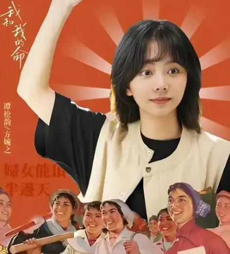 谭松韵又出新剧了！《我和我的命》今晚开播，这配置太顶了。该剧讲述了70后女孩方婉