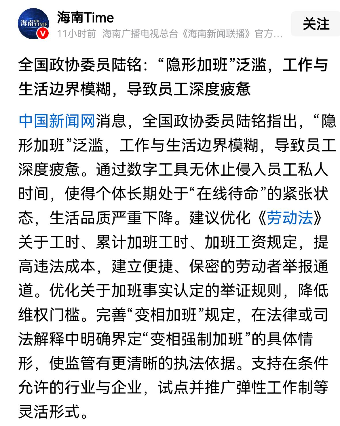 媒体终于把两会委员加班提案说出来了。隐性加班，已读要回，工作休息边界打破，身在家