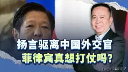 大战一触即发！菲律宾发言人叫嚣绝不向中国低头，并驱逐中国外交官，做好开战准备，扬