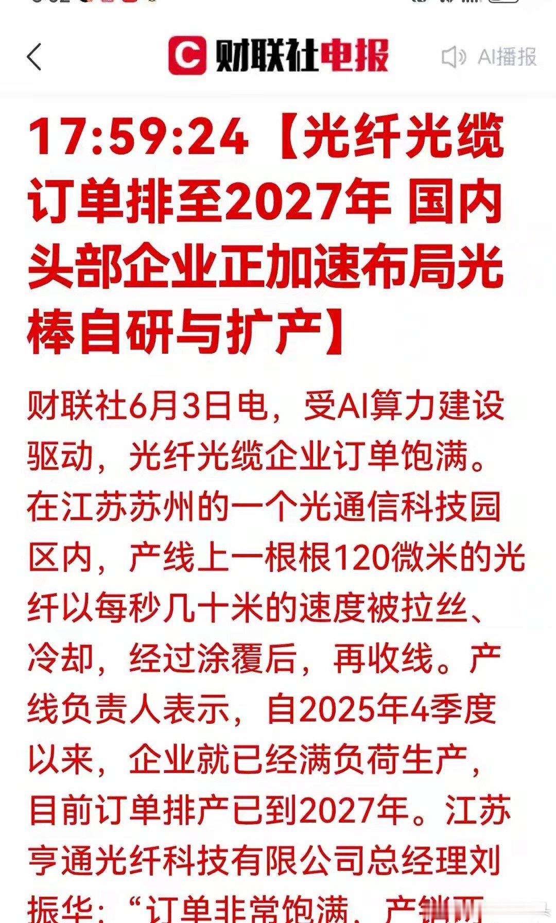 光线订单排到2027年了！亨通！长飞，烽火，中天这个又要涨一波了