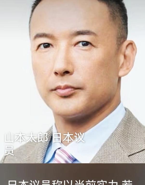 日本议员山本太郎在国会公开警告，以当前实力，若与中国发生冲突，东京、名古屋、大阪
