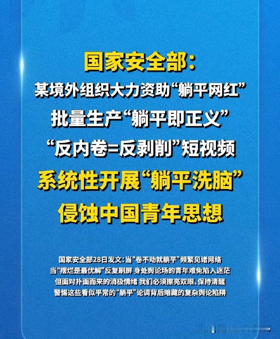 警惕！国家安全部直接曝光！境外组织正资助网红批量炮制“躺平即正义”“反内卷=反