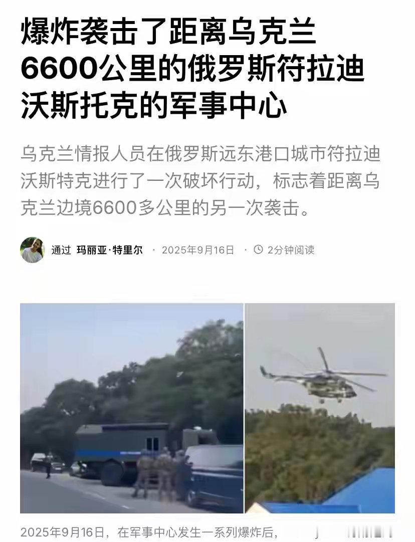 虽远必诛🤜乌军奔袭6600公里炸了海参崴，普俄说是燃气爆炸。感谢🇺🇦帮咱出