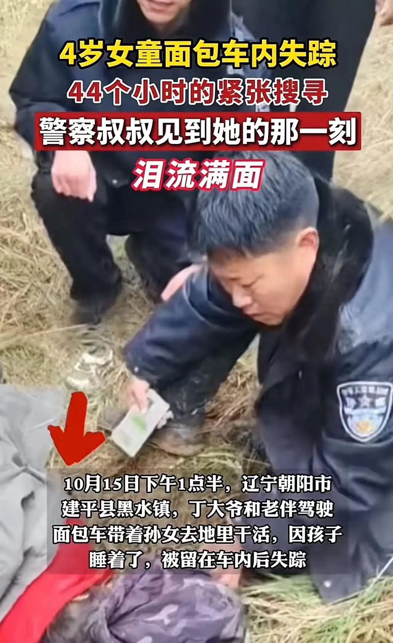 辽宁失联的四岁小女孩被找到了，但随后的问题也来了！孩子父母承诺找到孩子给10万感