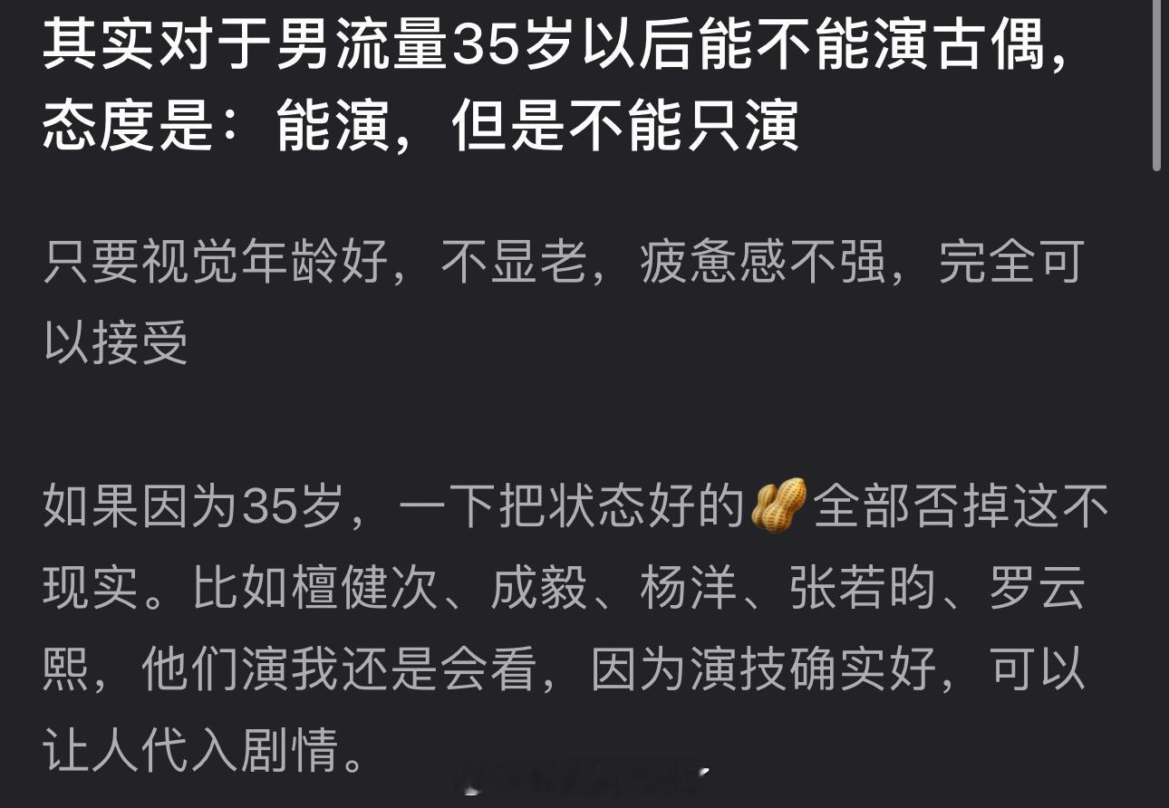 有网友说感觉男流量35岁后能演古偶但不能只演古偶，只要视觉年龄好，不显老，疲意感