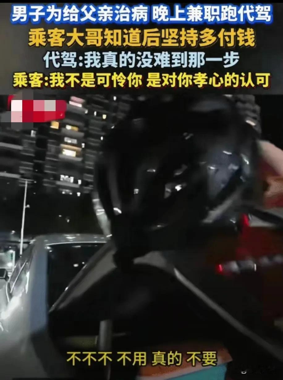 破防了！广东，男子为给父亲治病，晚上兼职跑代驾。没想到，乘客多付钱给他。乘客大哥