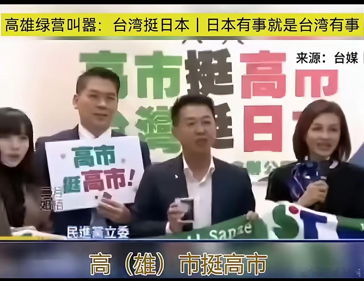 台独分子配合高市早苗“台湾有事就是日本有事”的谬论，高喊:日本有事就是台湾有事，