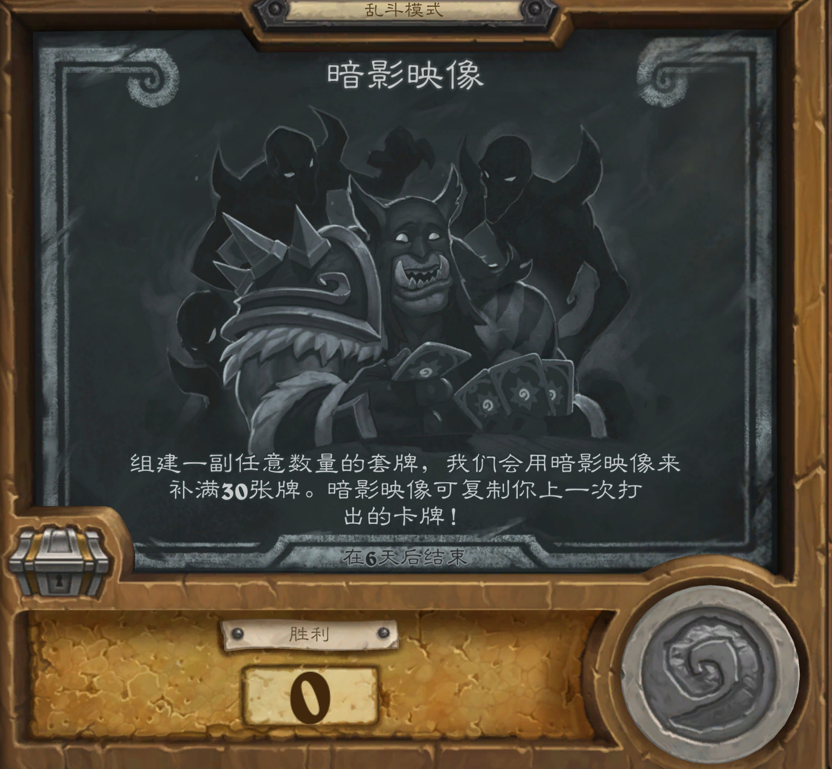 炉石传说本周炉石乱斗：暗影映像，需要组牌（标准），自带任意数量的牌，其余卡位由