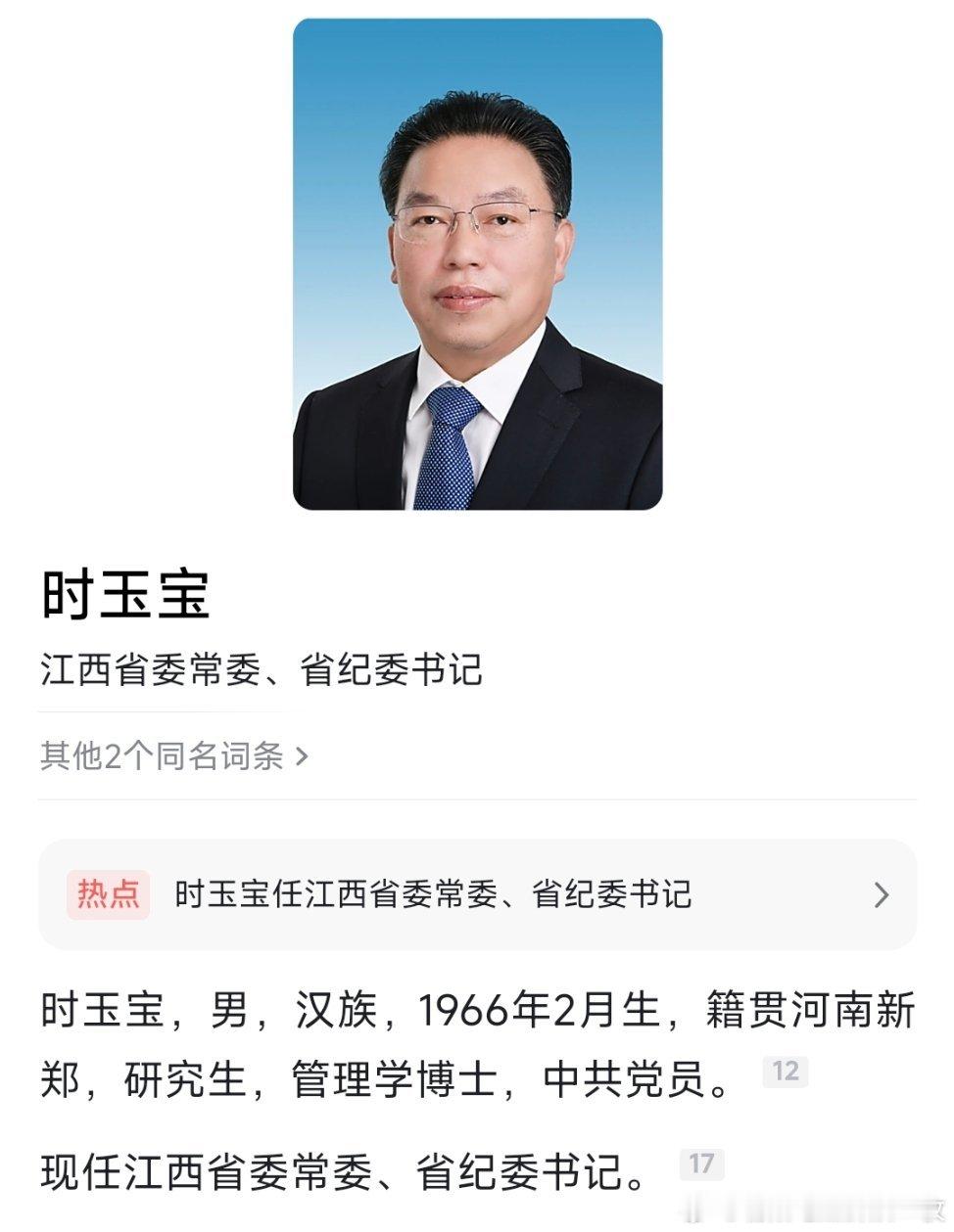 时玉宝任江西省委常委、省纪委书记。​​​
