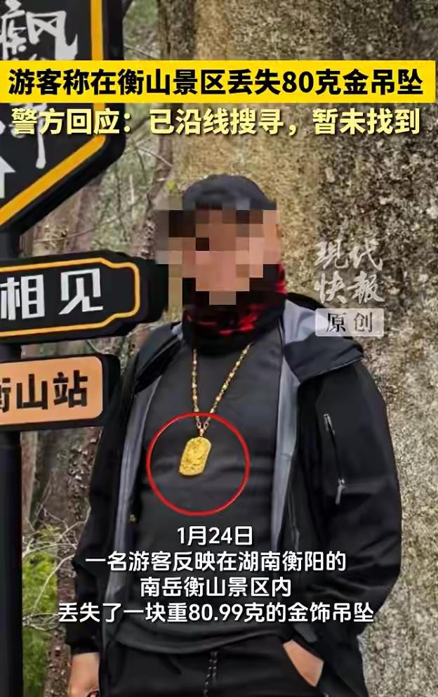 张先生80克的大金链子金牌，丢了！丢的真是蹊跷。他在爬山的过程中丢了，这一下子亏