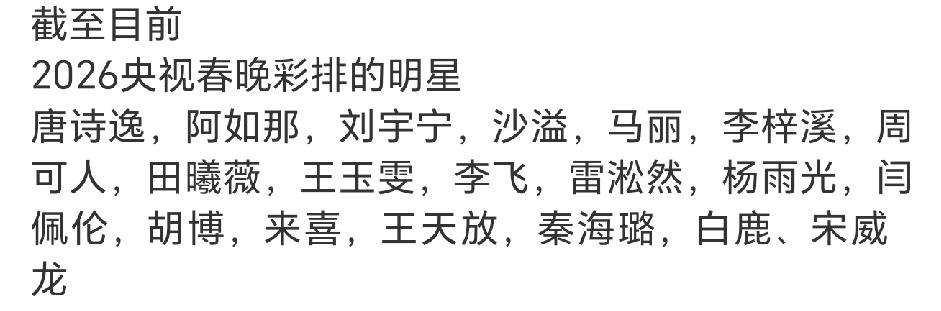 目前春晚彩排名单，演员大于歌手！舞蹈演员唐诗逸是第一个，第二个出现的就是刘宇宁