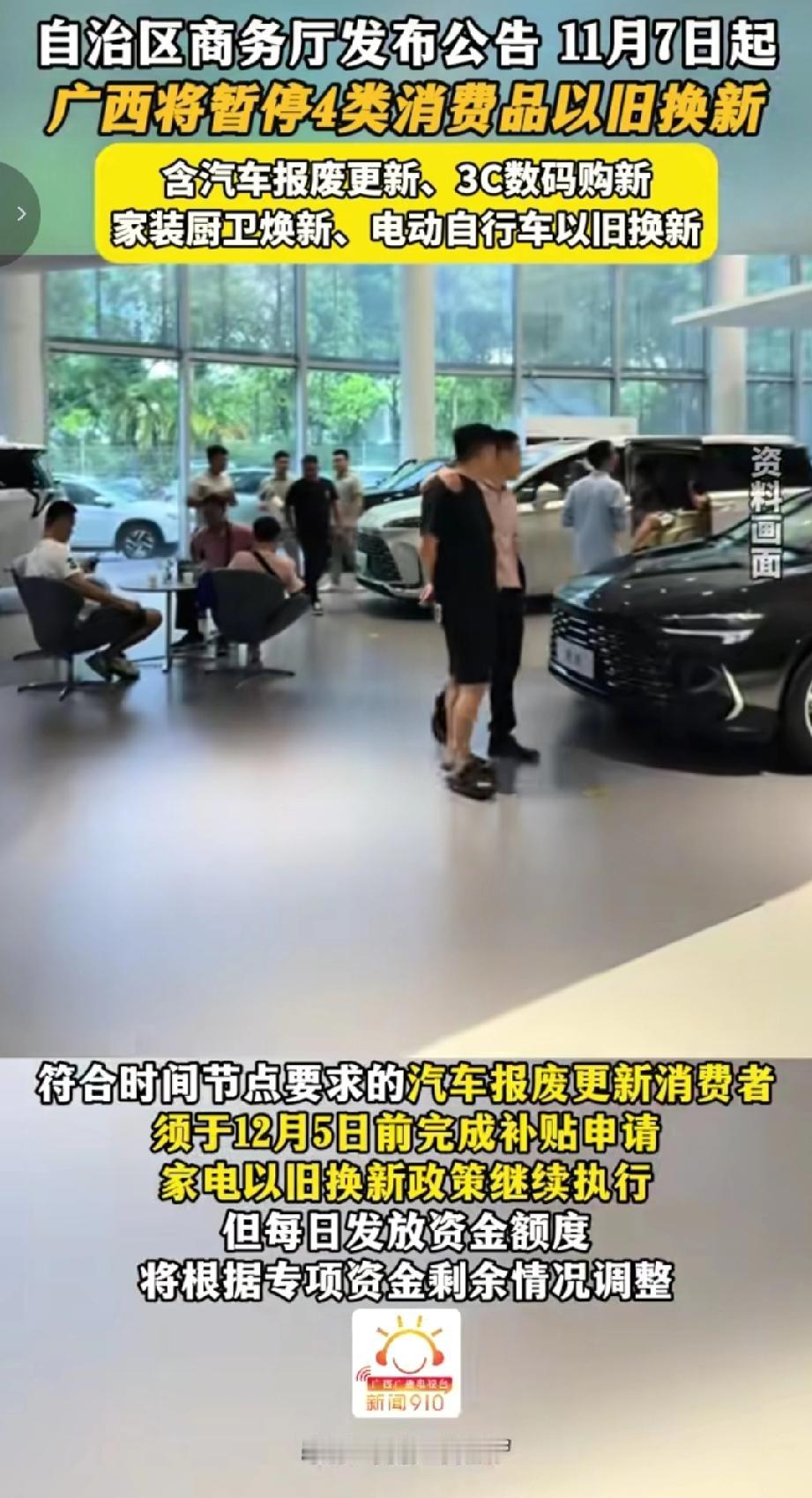 由自治区商务厅发布，自2025年11月7日零时起，广西全面暂停2025年汽车报废