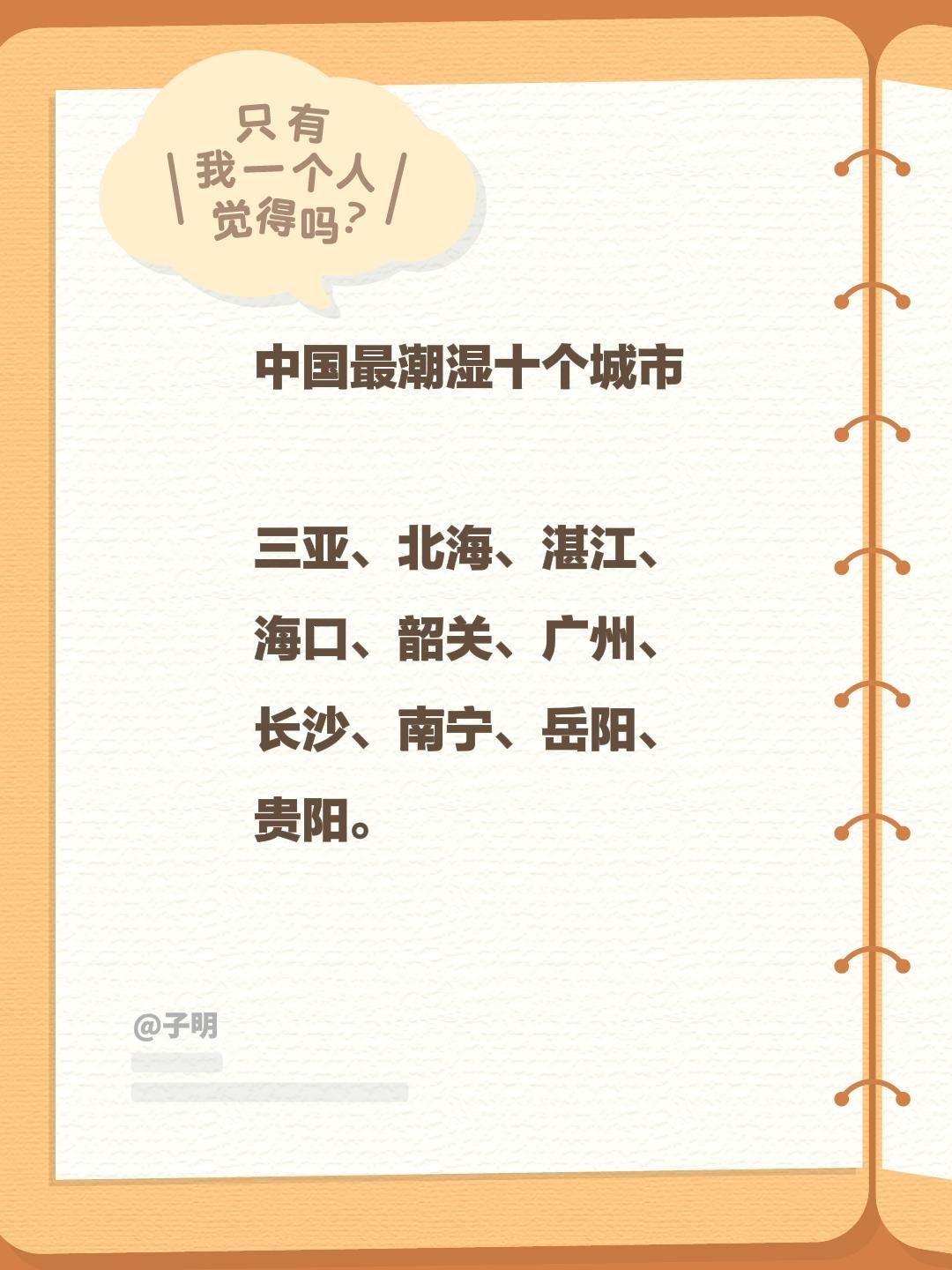中国最潮湿十个城市  三亚、北海、湛江、 海口、韶关、广州、 长沙、南...