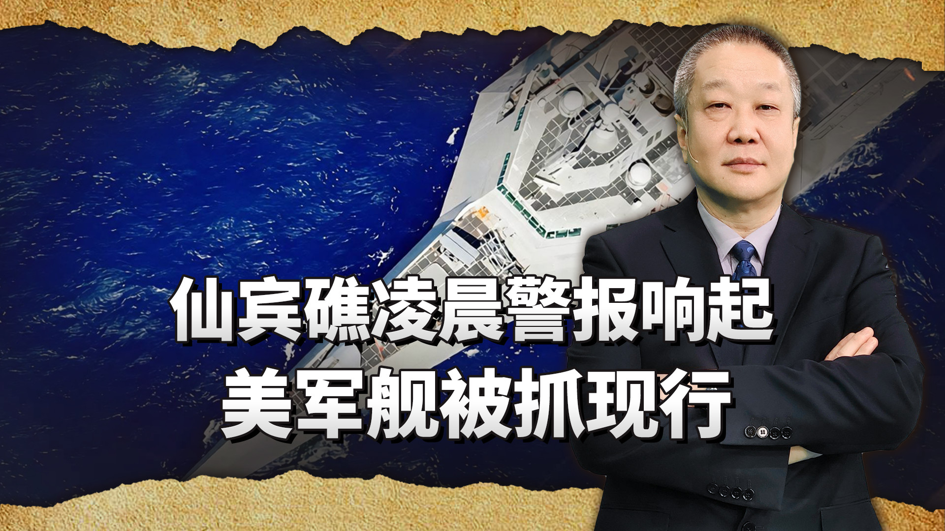 仙宾礁凌晨响起警报，美军舰被解放军抓现行，危险信号值得警惕