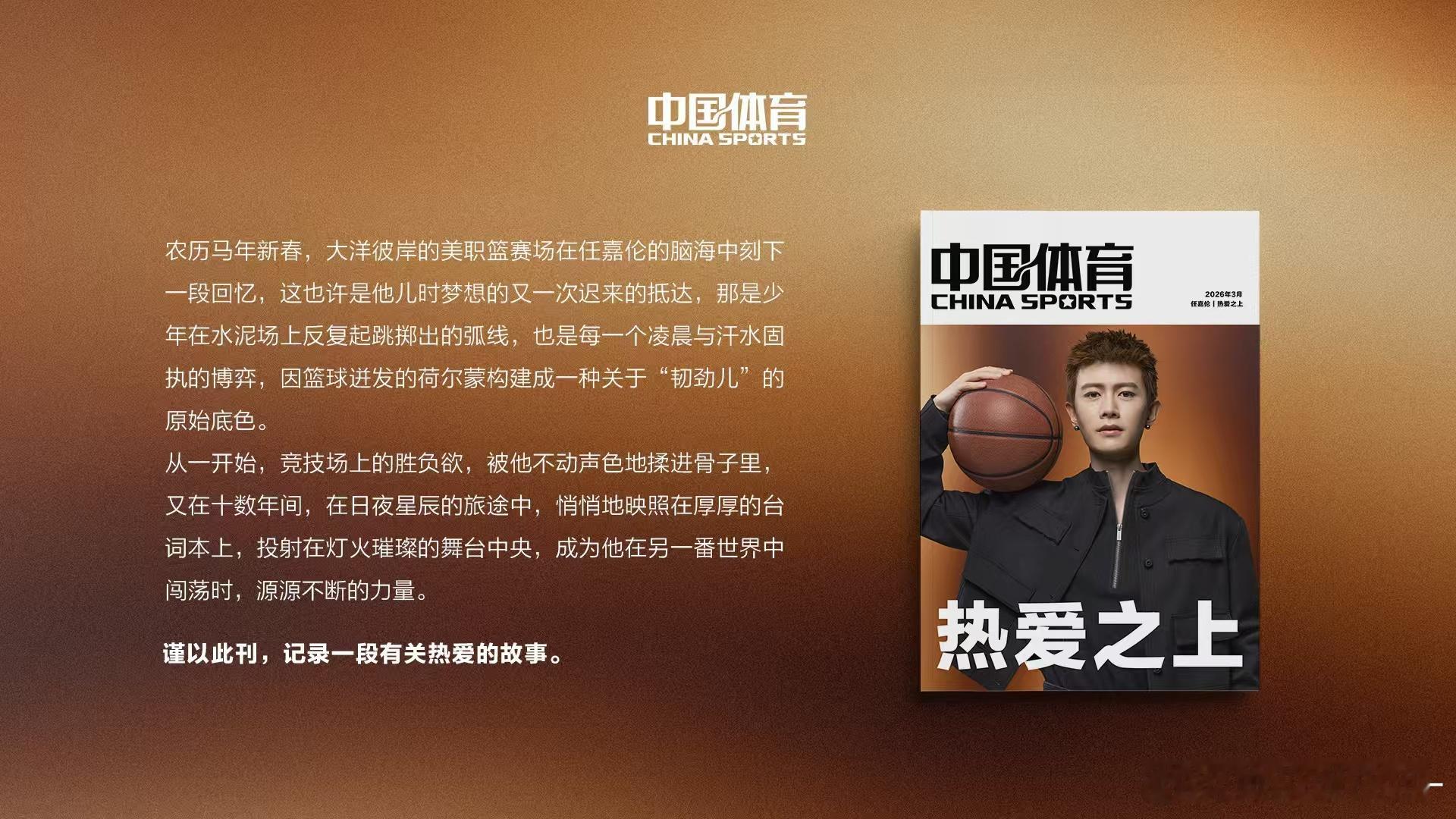 任嘉伦登上中国体育特刊温润风骨藏滚烫热血，任嘉伦登上中国体育特刊，打破文体边界
