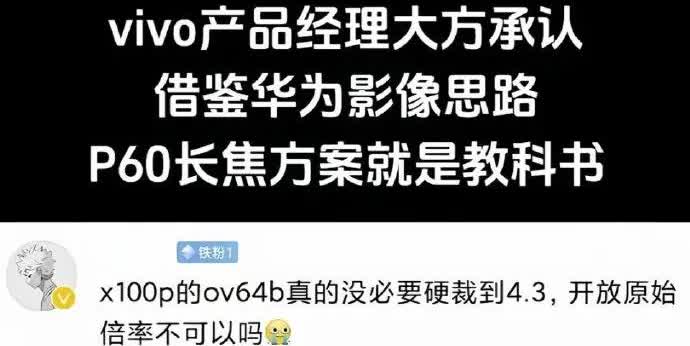 ViVO有实事求是的态度，用了华为的技术思路，就大大方方的承认，也不会去申请华为