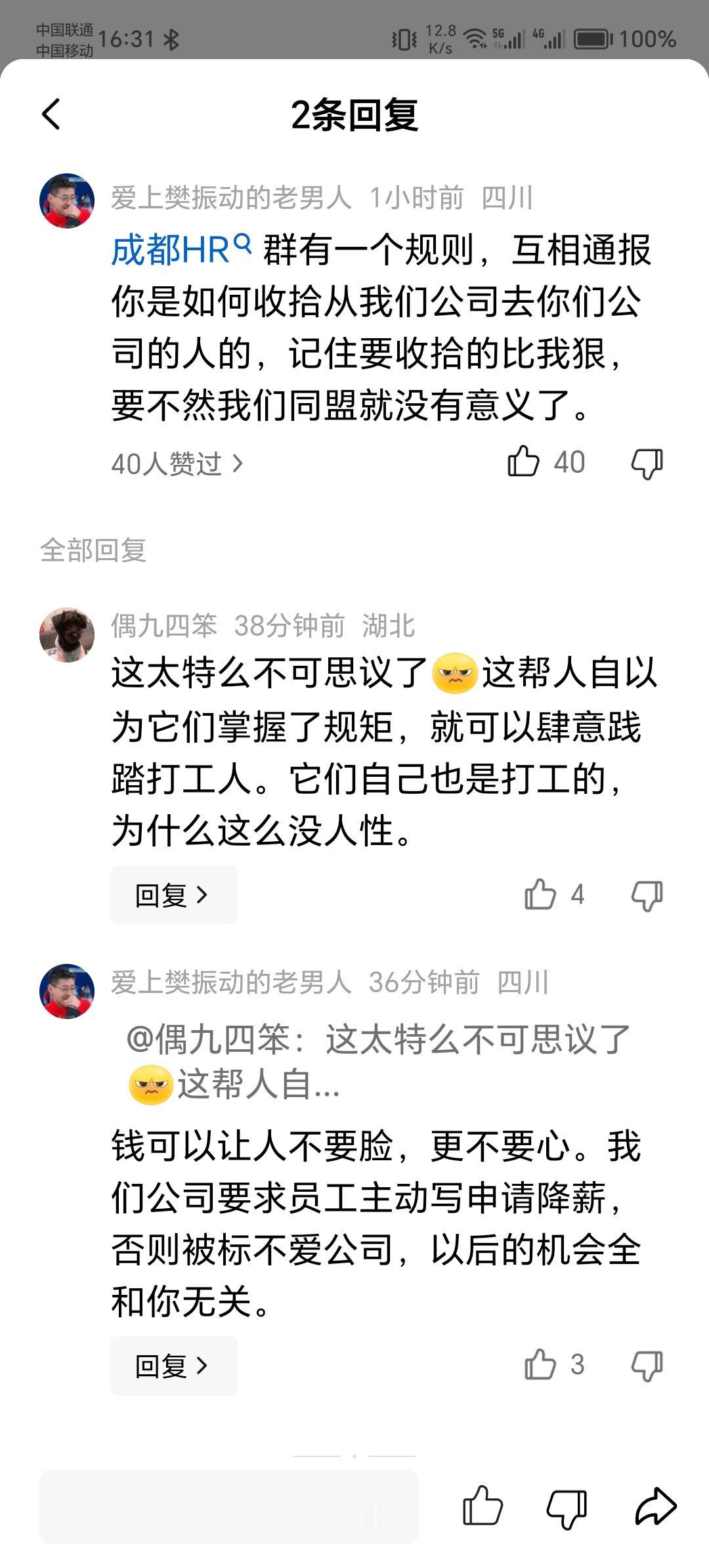 成都也有HR群？网友说成都的HR群更加辣眼睛。常州星宇撕开一个口子：HR在背地里