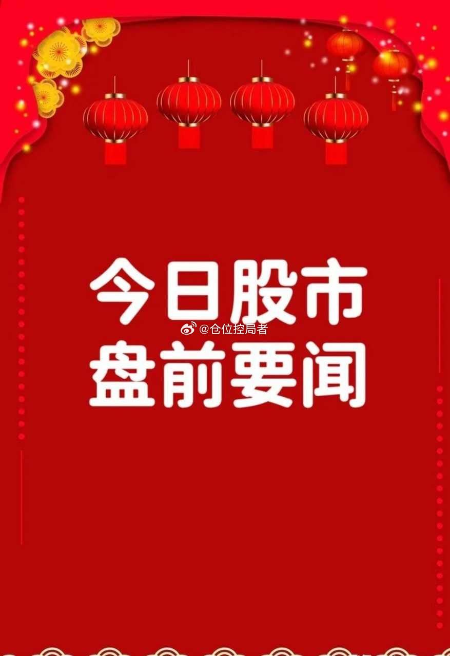 8月27日早间要闻一、个股公告亨通光电：半年报章建平新进成为第五大股东亨通光电：