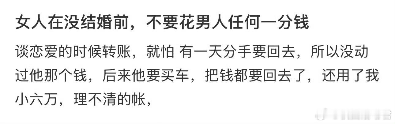 女人在没结婚前，不要花男人任何一分钱​​​