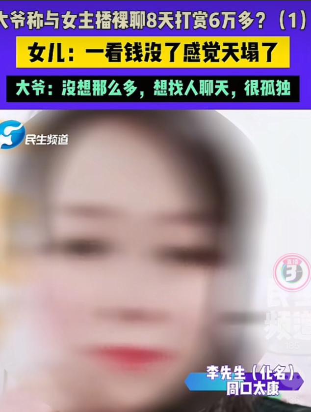 河南周口，一大爷刷到一女主播，见对方长得漂亮还是老乡，便帮对方刷了十几块钱。下了