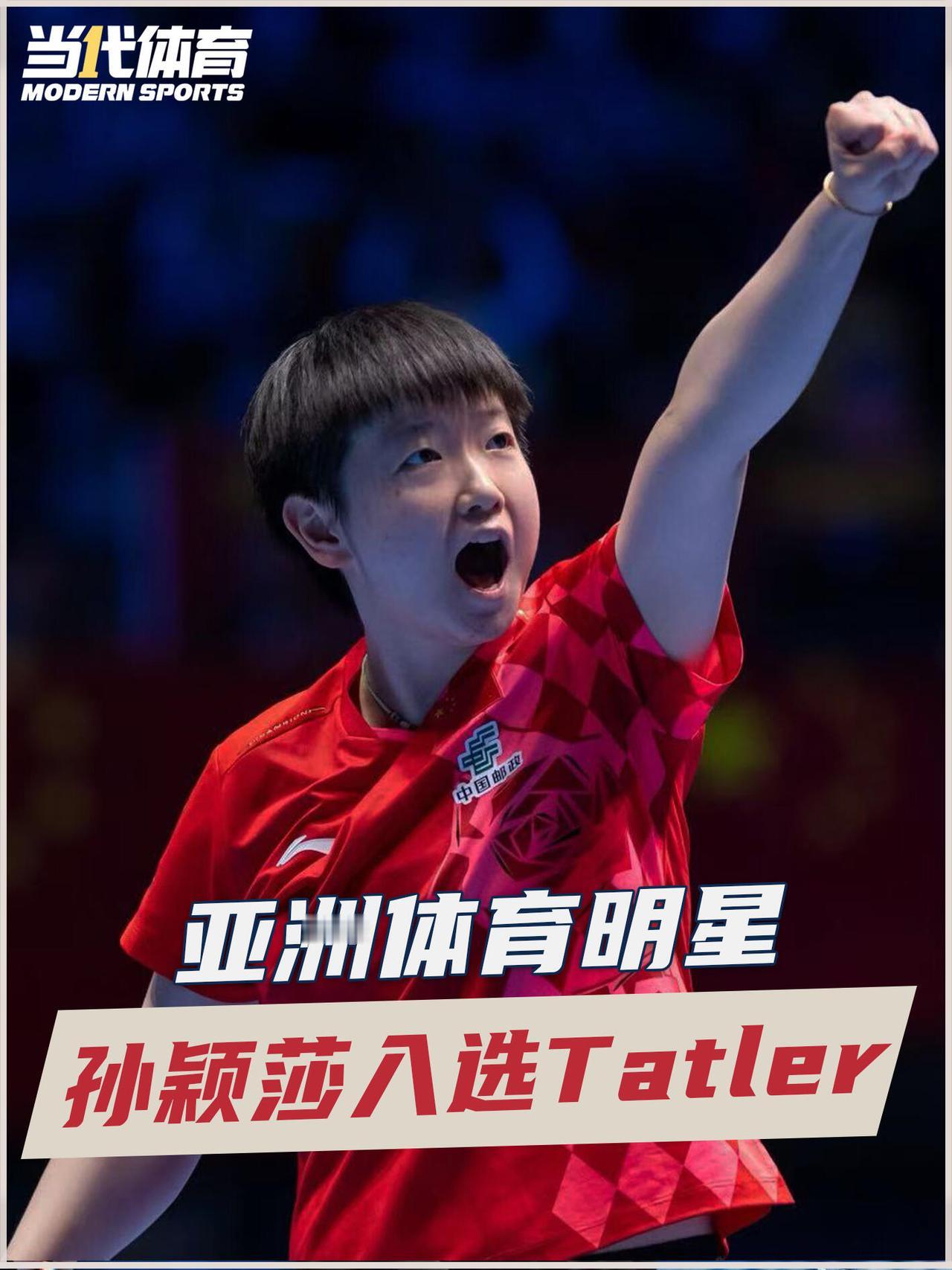 恭喜莎莎，入选了Tatler亚洲体育明星，实至名归说了多少遍，还是实力派！这一
