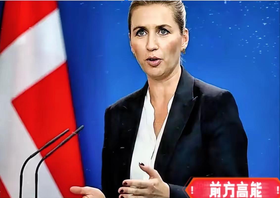 丹麦引狼入室，这给其他国家敲响警钟！昨天，丹麦女首相发出警告：倘若美国动用武力夺
