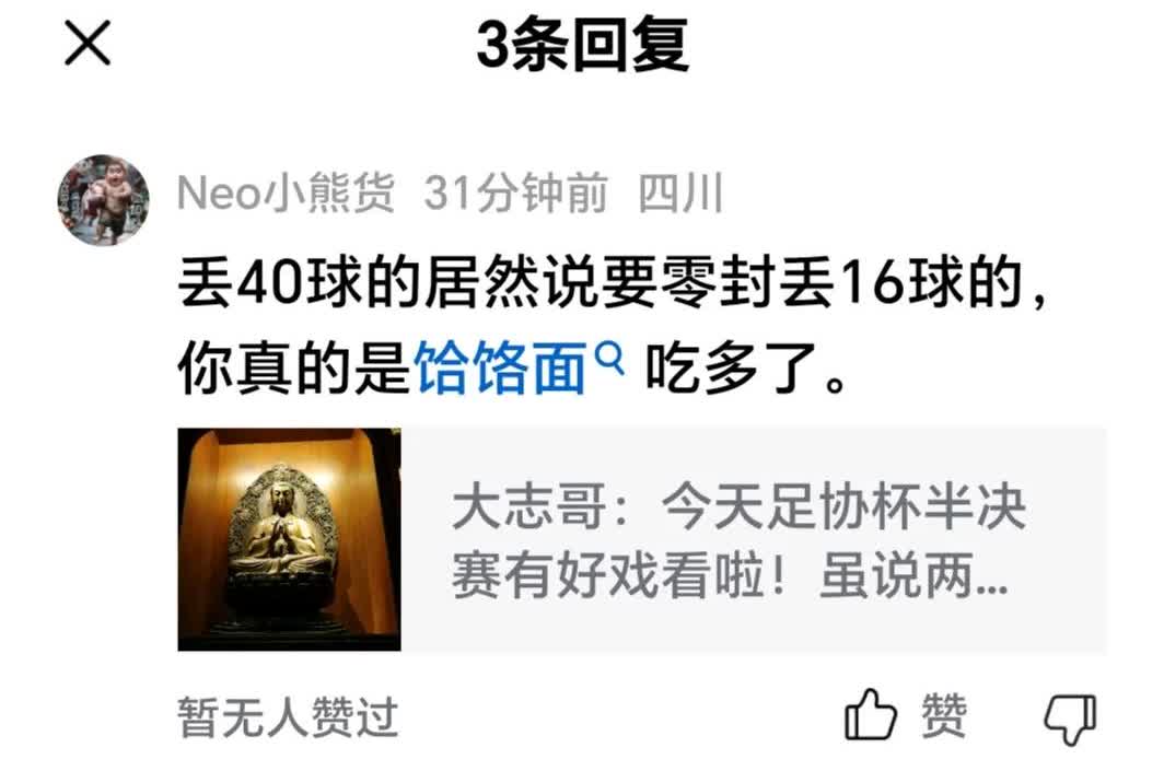 这人是忘了，容城丢16球，可惜他不知道16球里面有3球是河南酒祖杜康打进去的，所