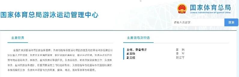 中国游泳协会领导:主席:周继红，60岁副主席兼秘书长:黄玮体育总局游泳中心