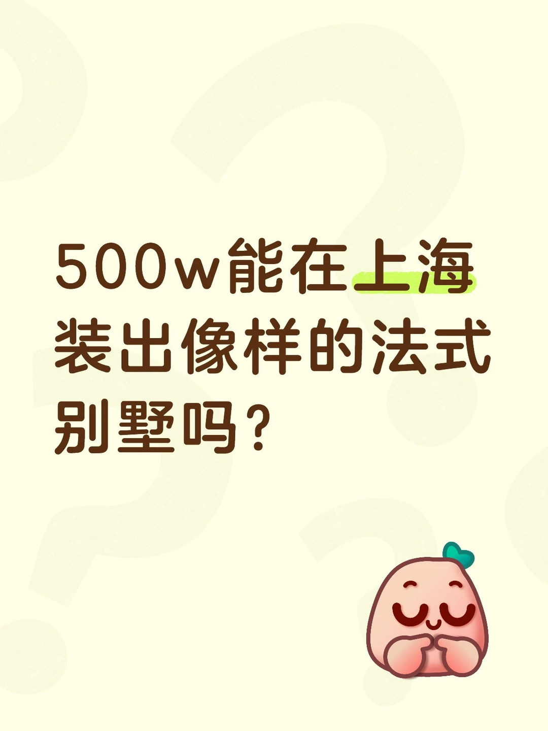 500w能在上海装出像样的法式别墅吗？