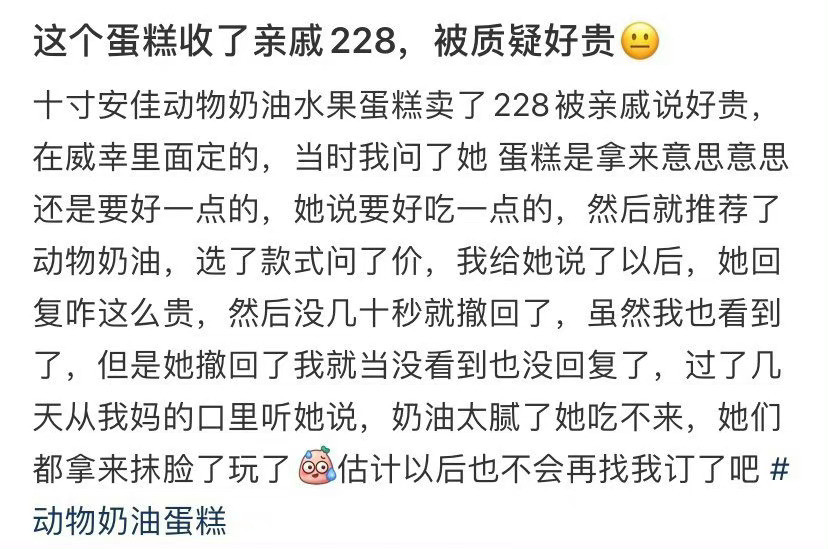 这个蛋糕收了亲戚228，被质疑好贵😐