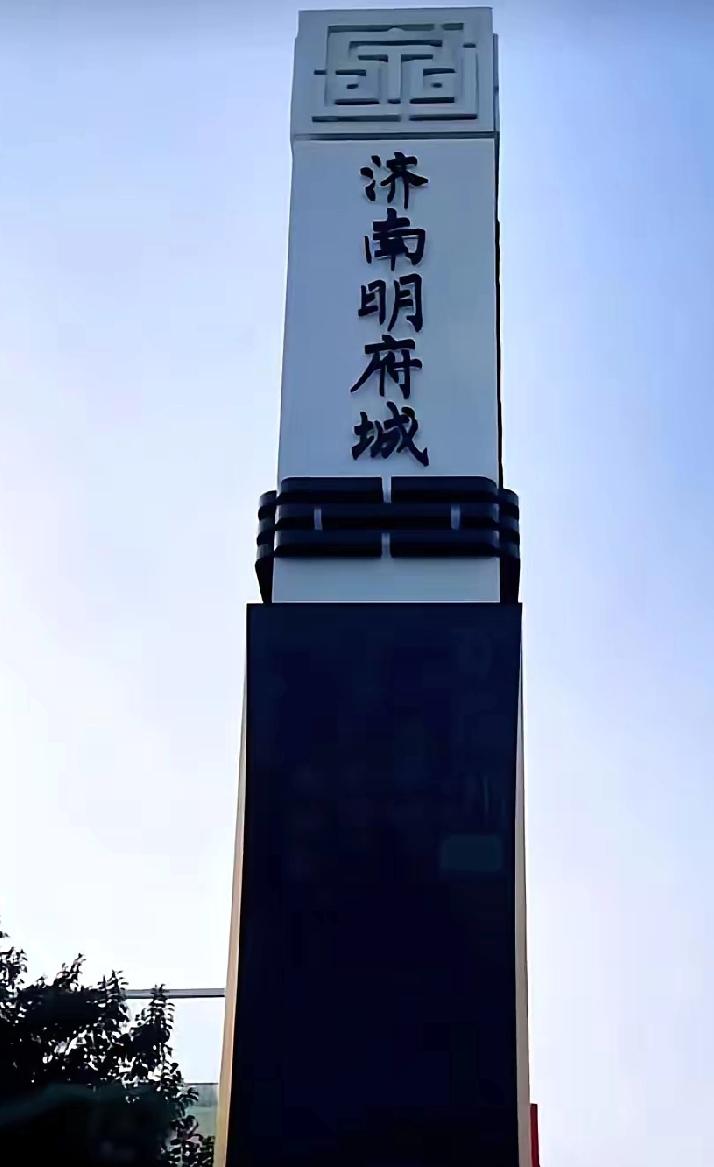 济南明府城，应该重现大明风华了。国内有大唐不夜城，也有大宋不夜城。每一个朝